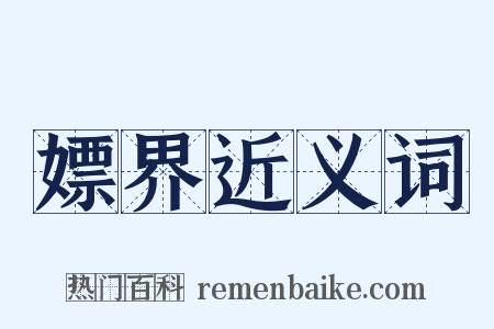 嫖界近义词是什么意思的图片